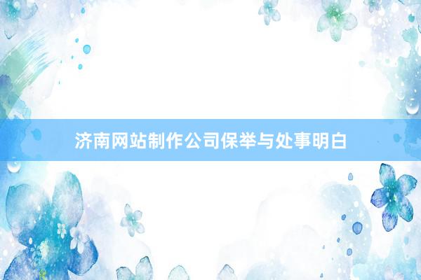 济南网站制作公司保举与处事明白